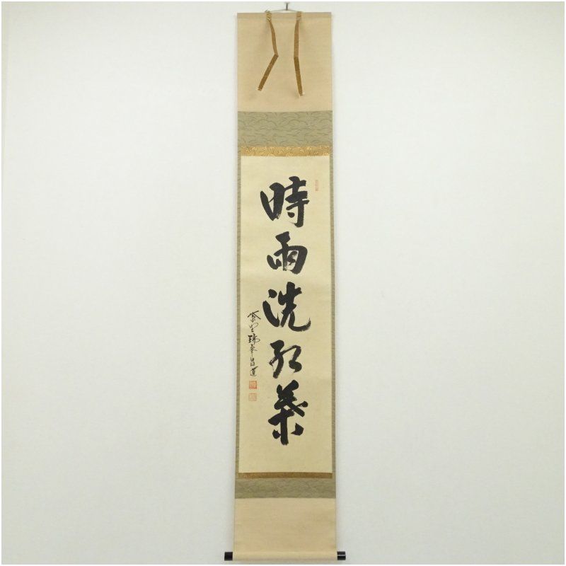 美品 掛け軸 大徳寺 前田昌道作 懐紙「月落不離天」共箱 禅語 茶掛 美