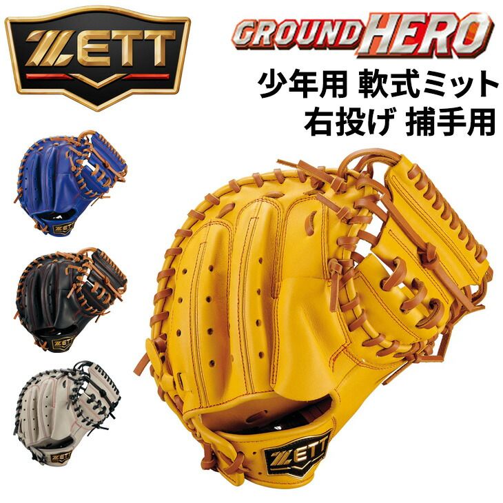 ゼット野球 少年軟式 キャッチャーミット 右投げ 捕手用 ZETT BASEBALL