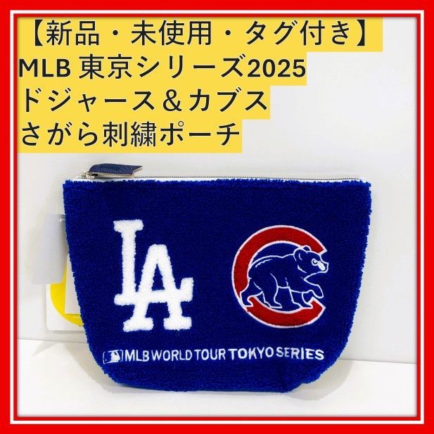 立体刺繍ポーチ ドジャース カブス 東京シリーズ2025 MLB さがら刺繍