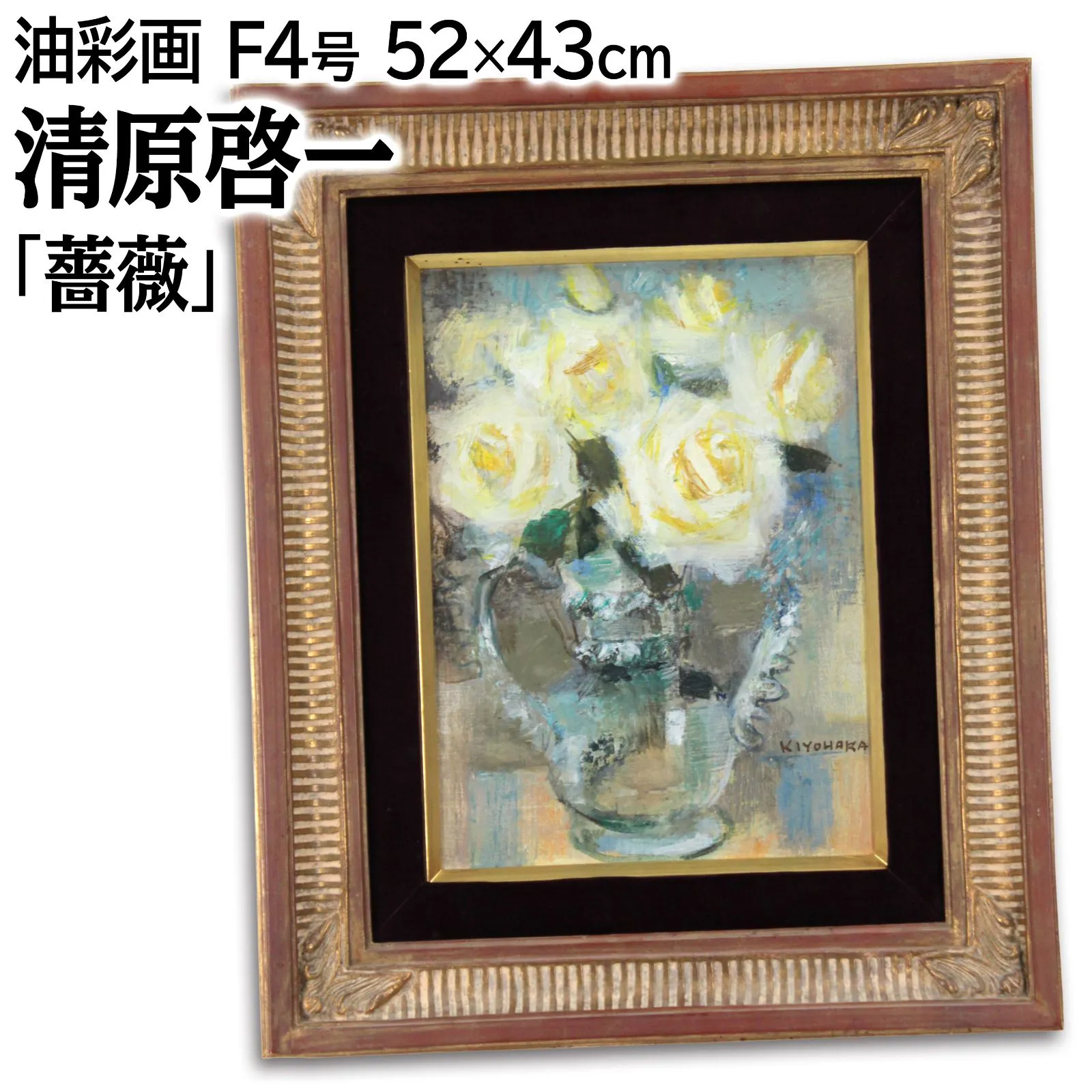 清原啓一。花瓶とバラの油彩画 【公式通販】