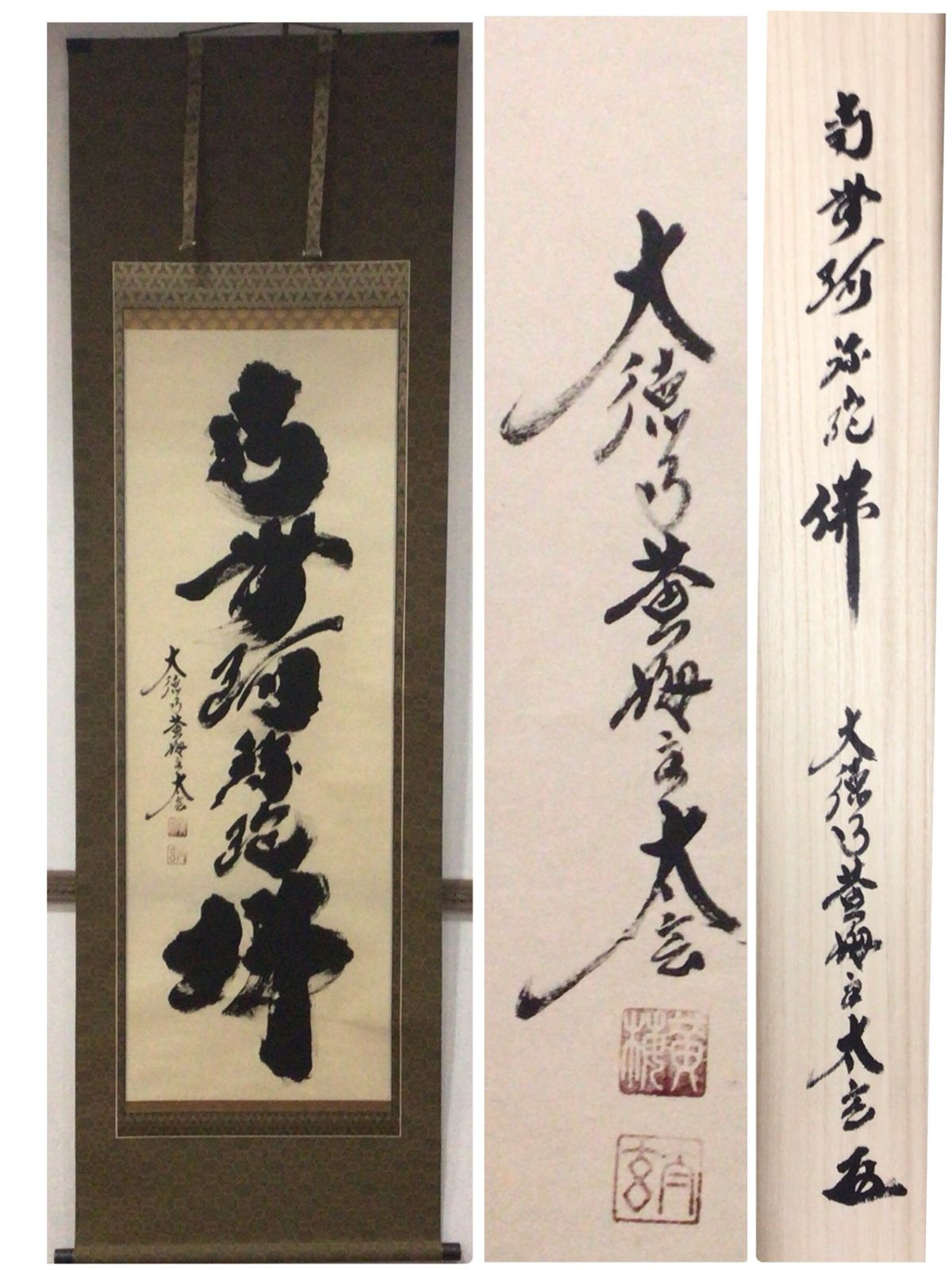 1111 掛軸 美品 大徳寺派 黄梅院【小林太玄】自筆一行書 『六字名号