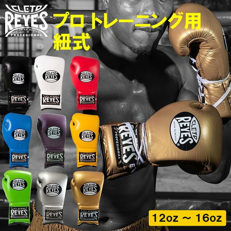 レイジェス REYES ボクシング 【ゴールド 14オンス】 グローブ プロ