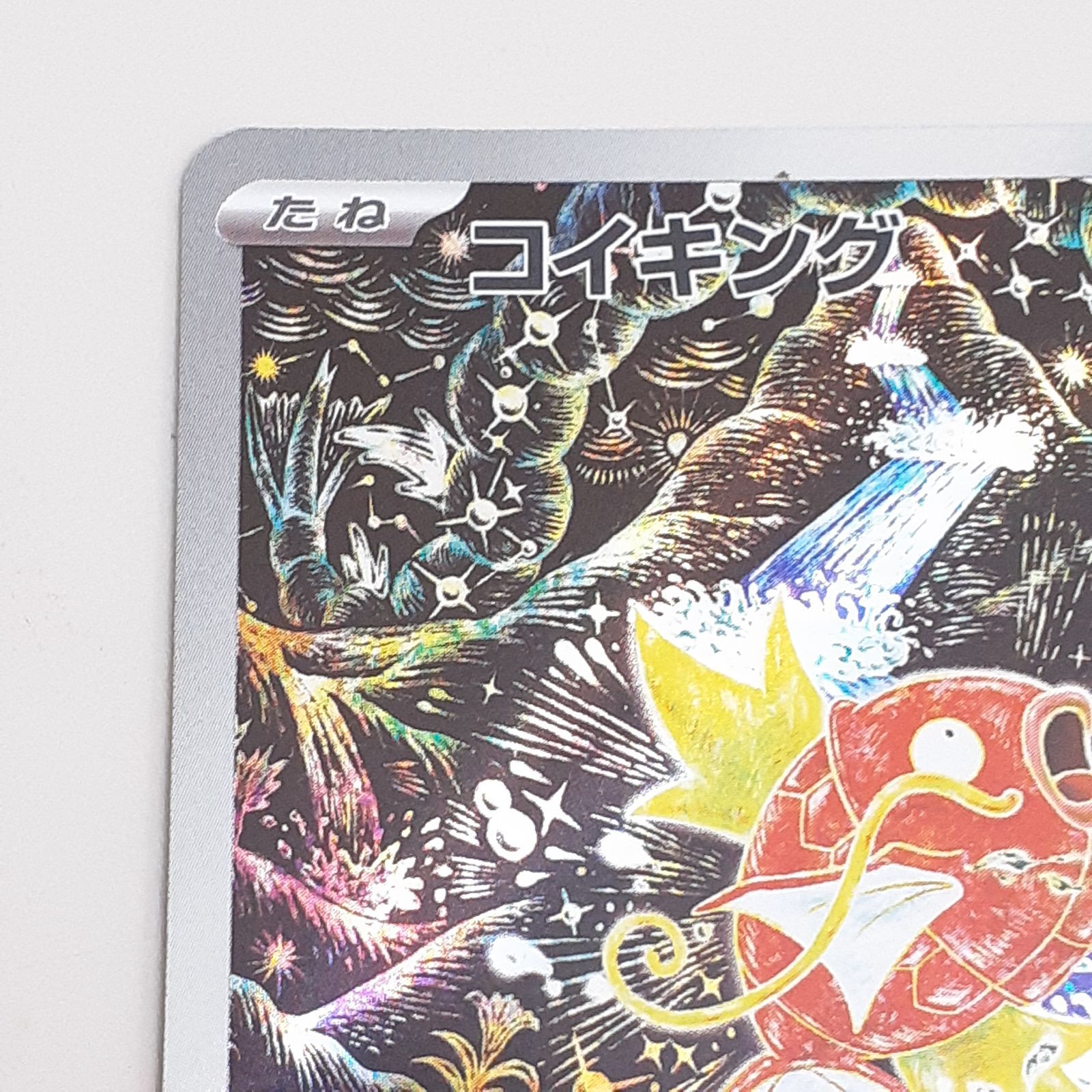 PSA10】コイキング AR SV1a トリプレットビート 080/073 PSA10