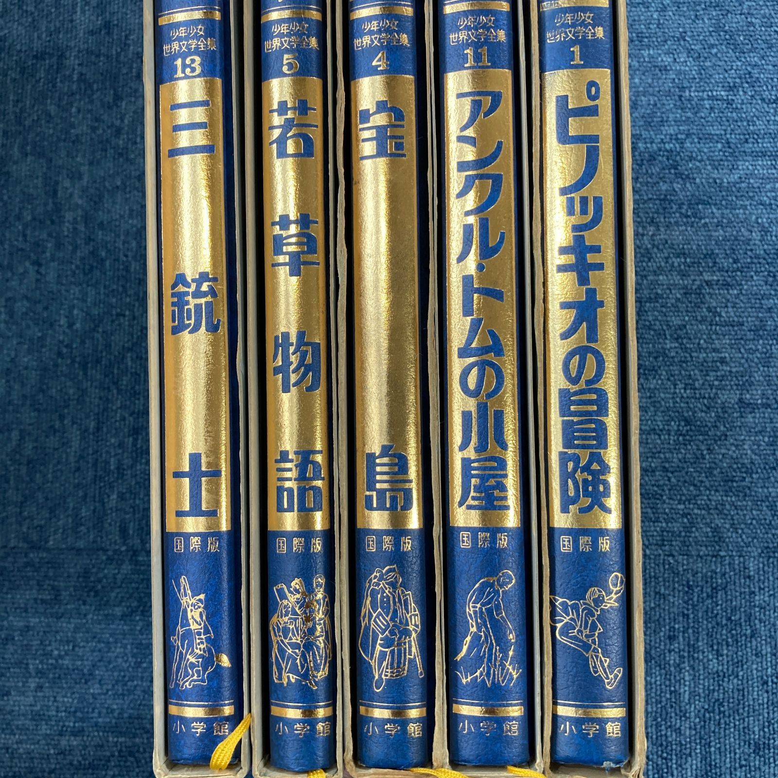 61061 ☆ 小学館 国際版 少年少女 世界文学全集 初版本 5冊セット 中古