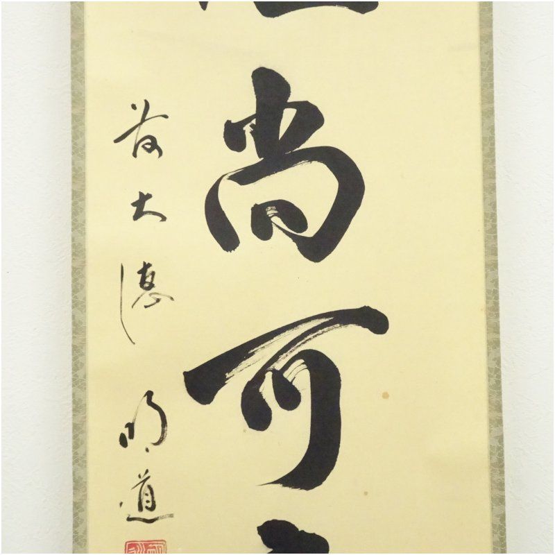 真筆】茶掛 白珪尚可磨◇大徳寺派 玉瀧寺 前大徳 戸上明道 共箱