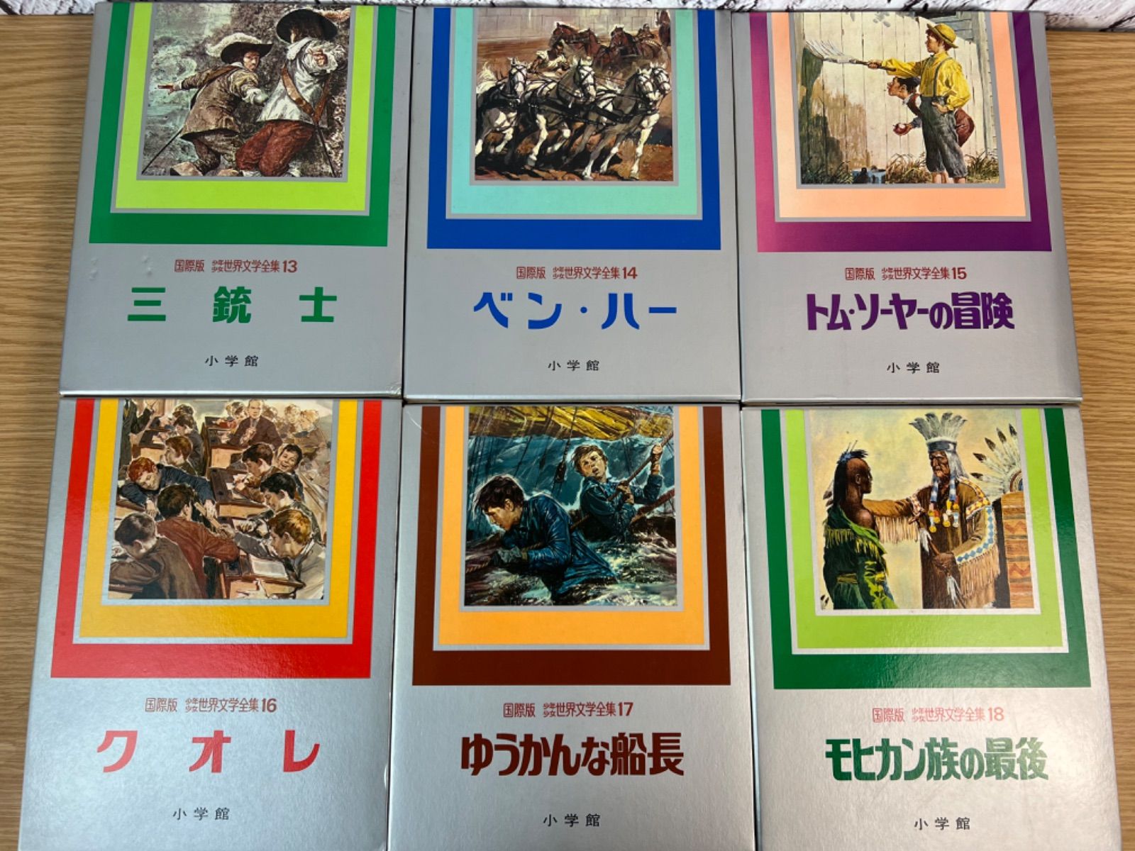 全25巻揃・箱付】小学館 国際版 少年少女世界文学全集 全巻セット 初版