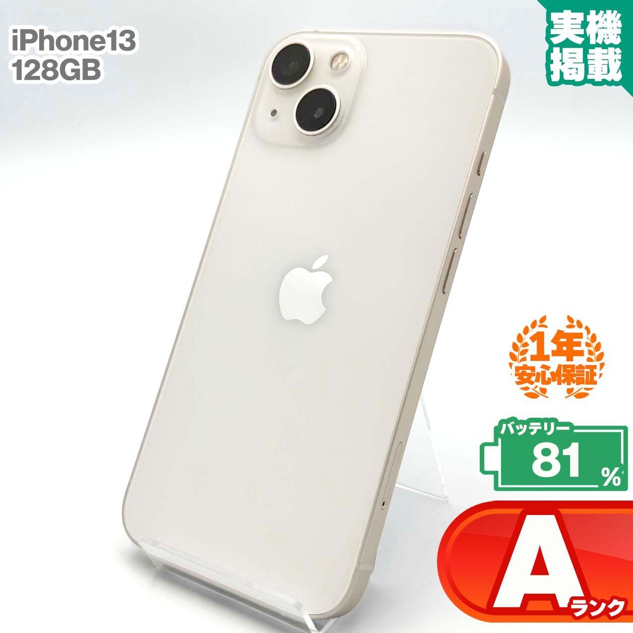 中古】【安心保証】 iPhone13[256GB] SIMフリー スターライト iPhone