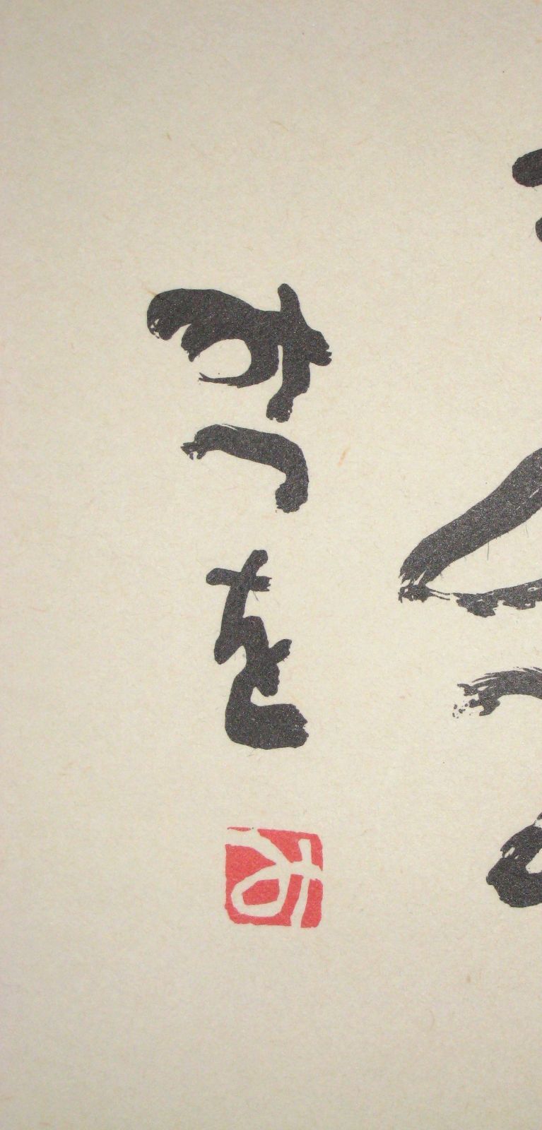 掛け軸 相田みつを 「しあわせは」(工芸作品・中古) 共箱・タトウ箱付