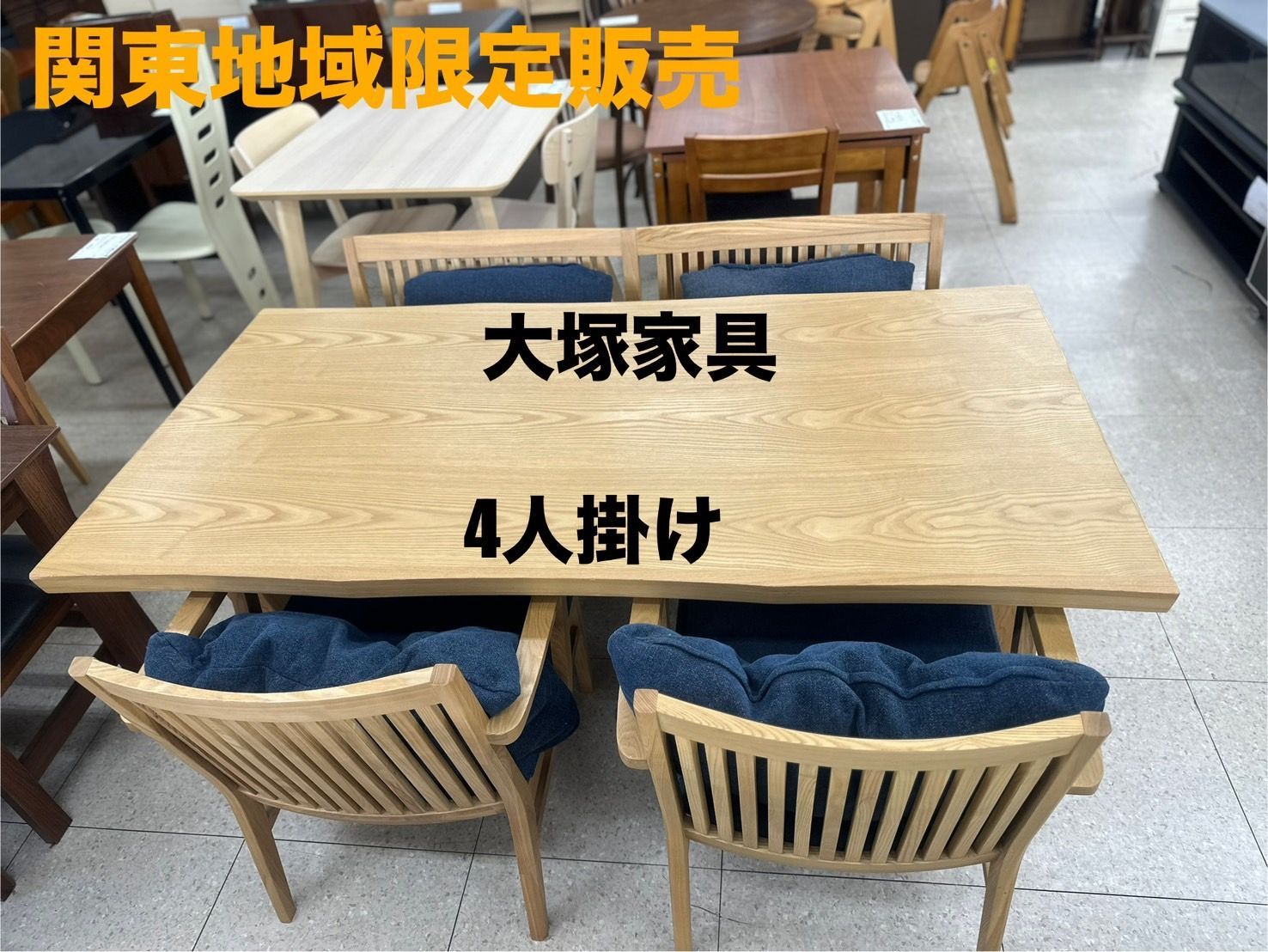 大塚家具 天然木 ダイニングチェア 4脚セット 大塚家具ダイニング