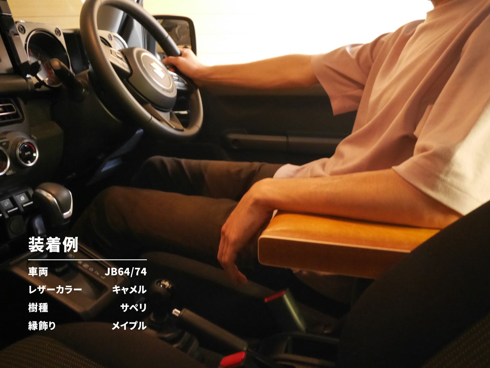 新型ジムニー アームレスト ウォールナット キャメルレザー JB64/JB74