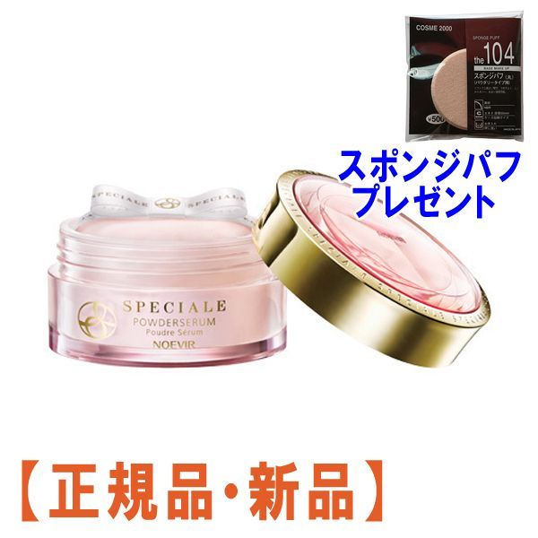 新品 スペチアーレ 薬用 パウダーセラム GW限定値下げ❱ 新品未開封