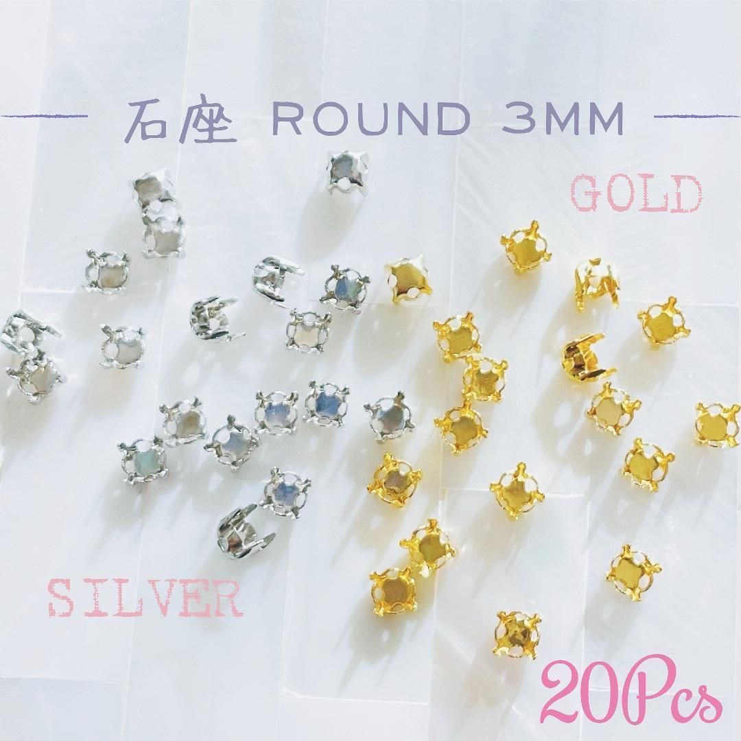 MFZ-010 石座/台座 ラウンド3mm☆スワロフスキー #1088 / #2088対応 20