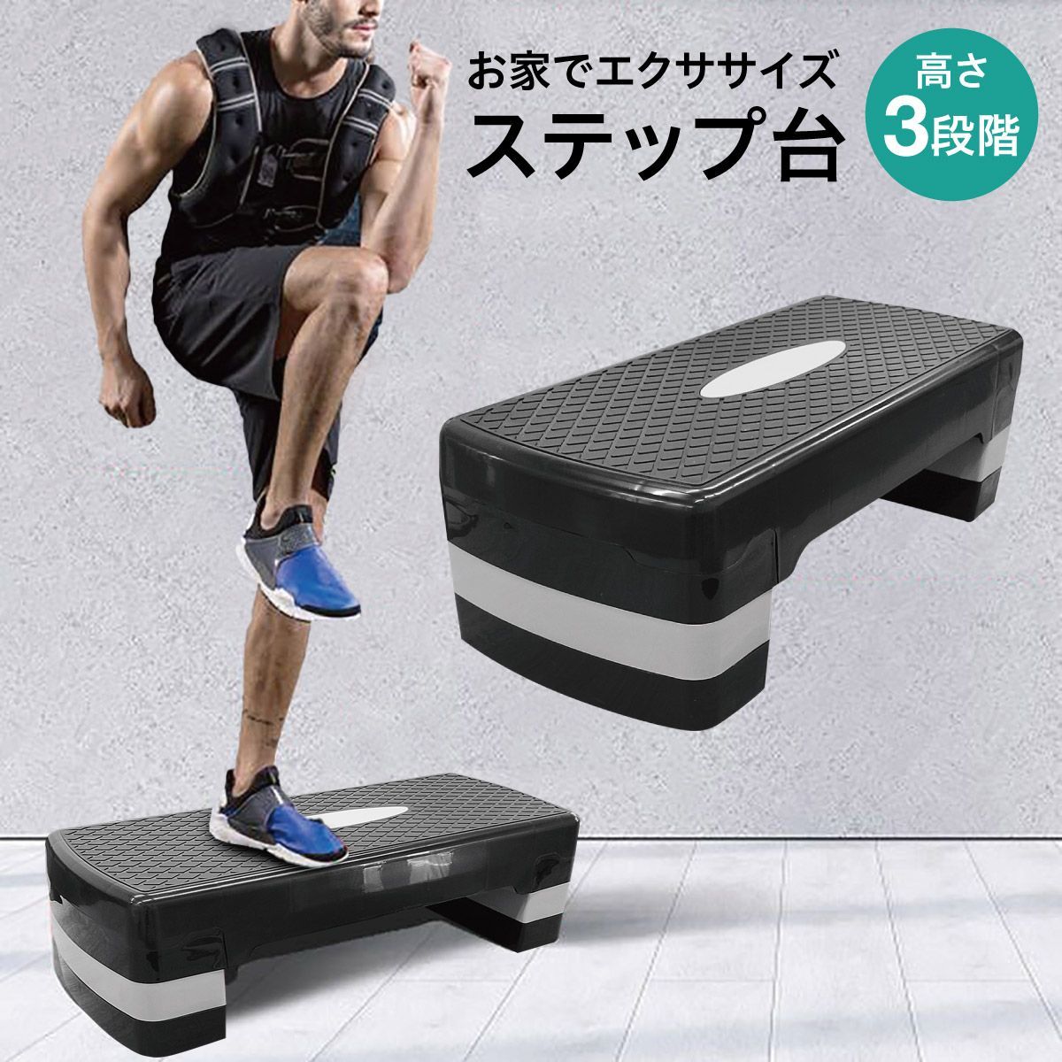 踏み台昇降 ステップ台 トレーニング 有酸素運動 室内 エクササイズ