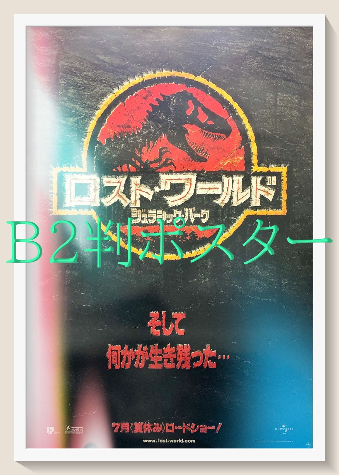 z『ロスト・ワールド／ジュラシック・パーク』映画オリジナルB2判