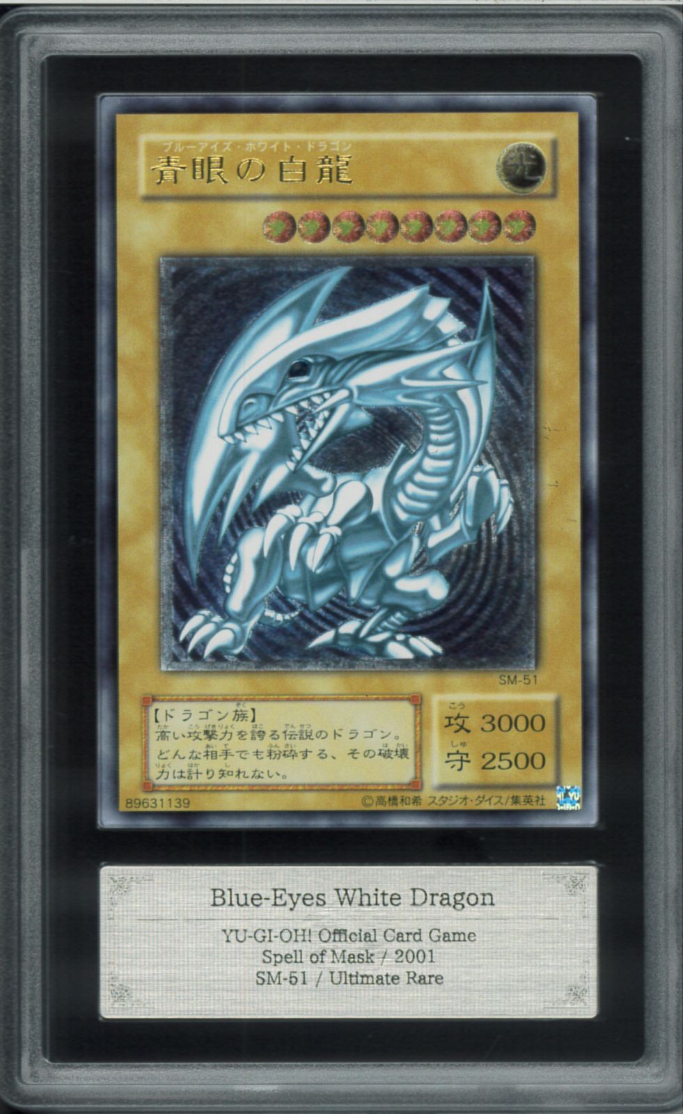 遊戯王 青眼の白龍 レリーフ SM-51 青艶 ブルーアイズホワイトドラゴン