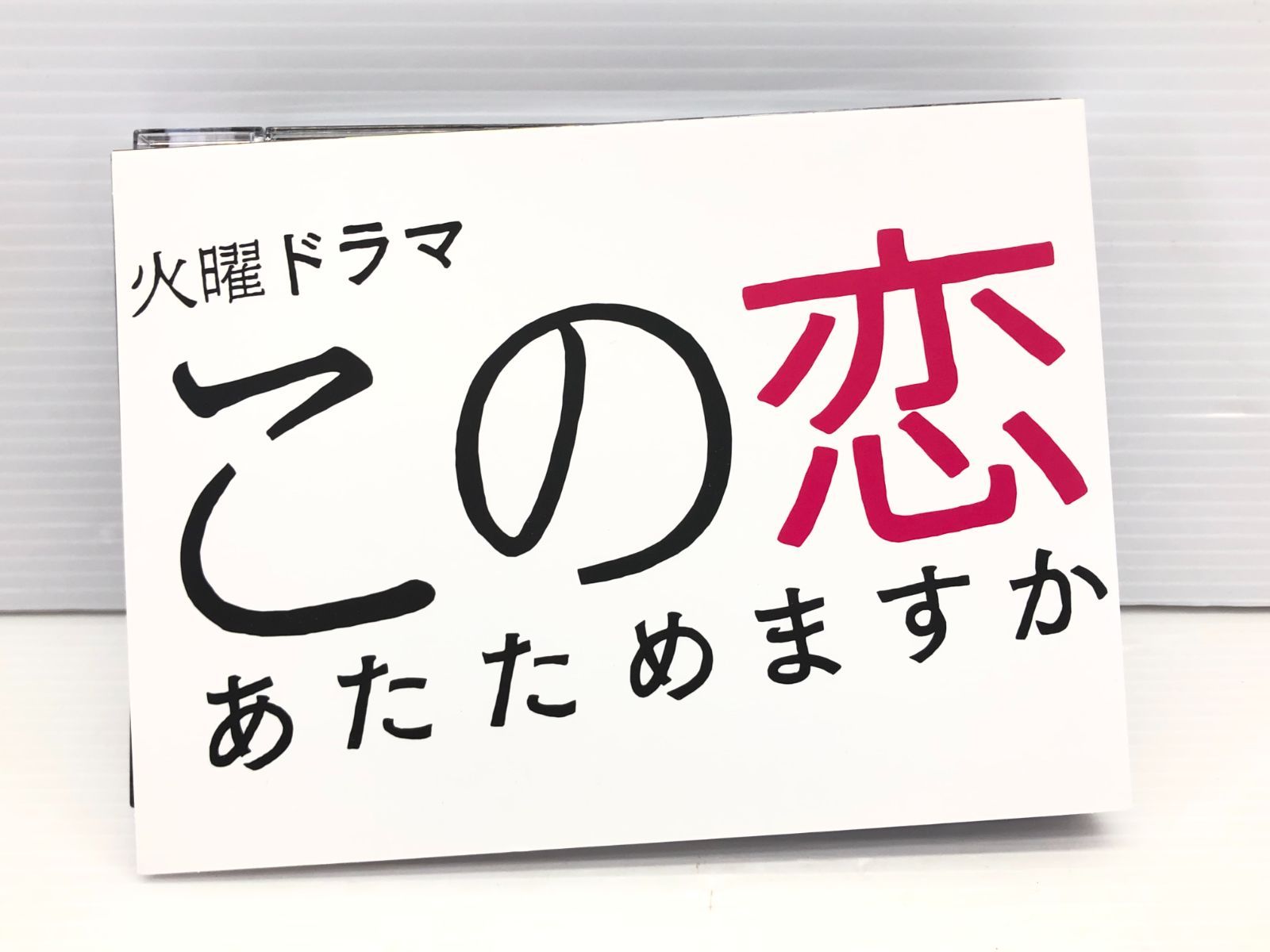 火曜ドラマ この恋あたためますか Blu-ray BOX 外箱なし - メルカリ