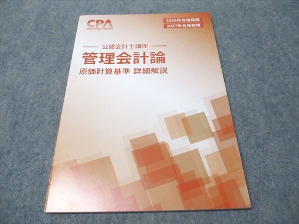 CPA 公認会計士講座 最新版テキスト2026年2027年目標
