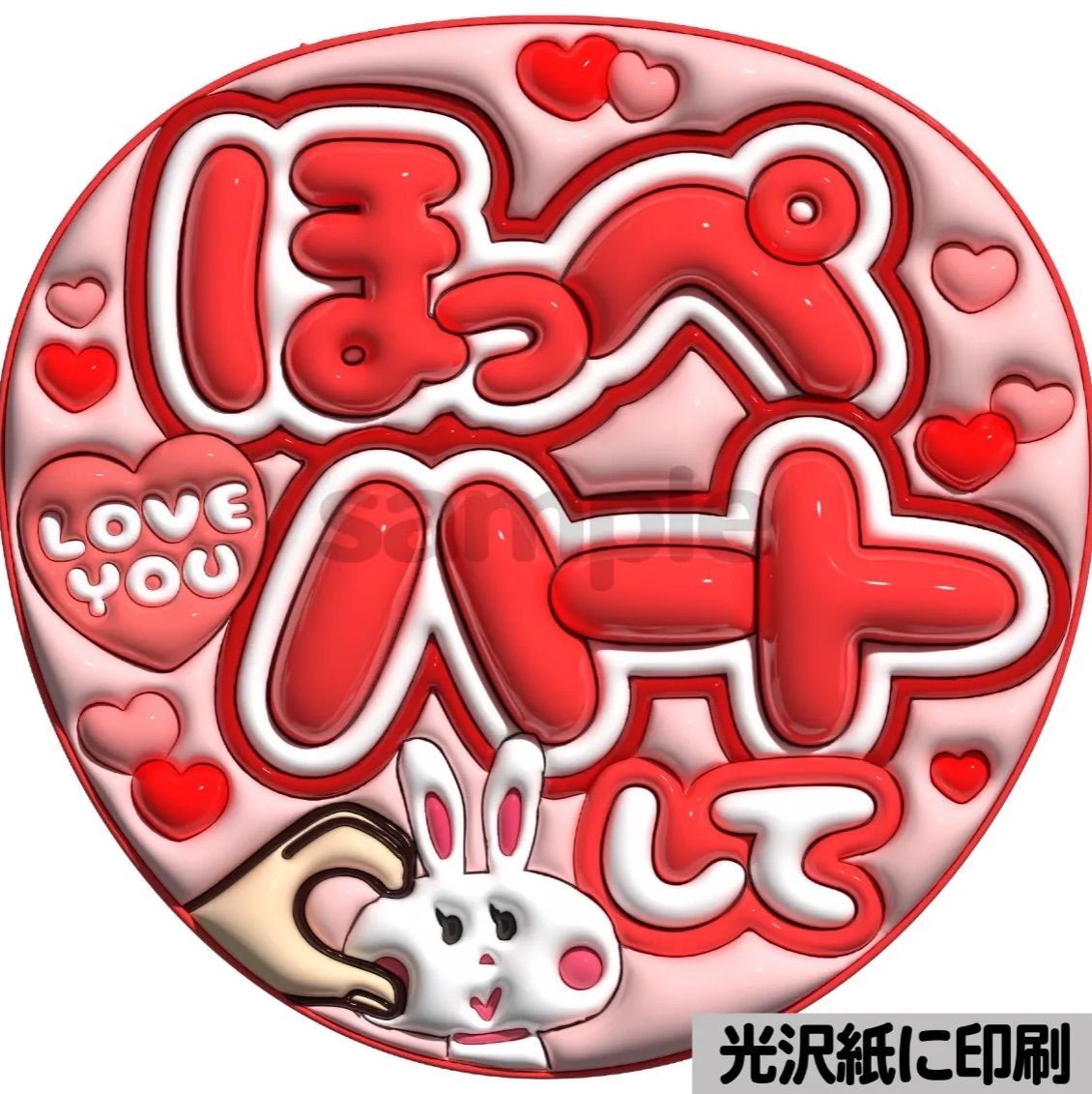 ほっぺハートして】ぷっくりうちわ文字 ファンサ カンペ団扇 文字