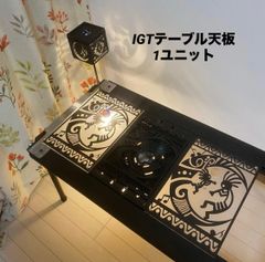 ⭕️IGTテーブル アクリル天板 1ユニット 収納袋付 ランタンポール付き