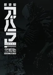 2026年最新】新装版 アバラの人気アイテム - メルカリ