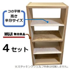 コの字棚 4セット （高さ半分のサイズ）無印良品スタッキングシェルフ