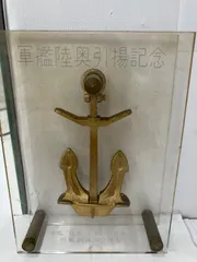 軍艦陸奥引揚記念 いかり型 オブジェ 中古品 置物 模型 軍艦陸奥引揚