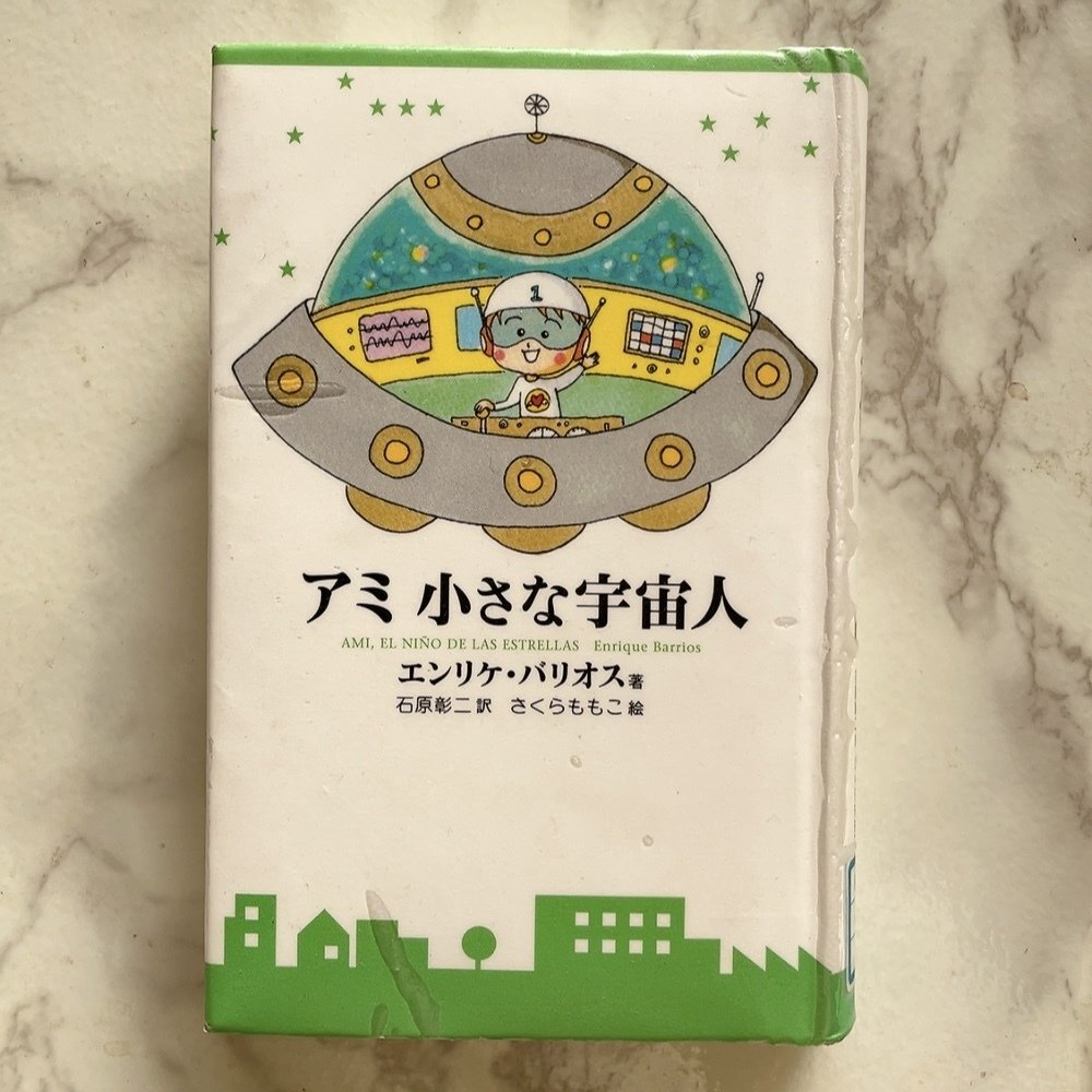 アミ 小さな宇宙人」を読んだ話｜GUMIかおり