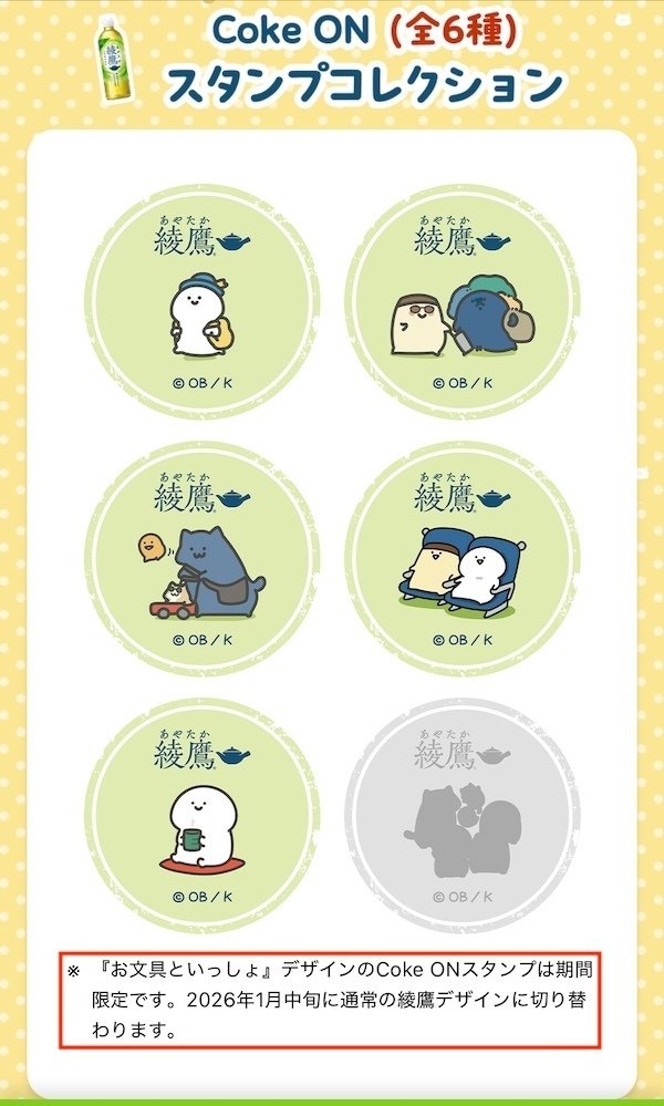 限定】綾鷹 お文具といっしょ（2025年10月6日～12月14日）｜田中K介