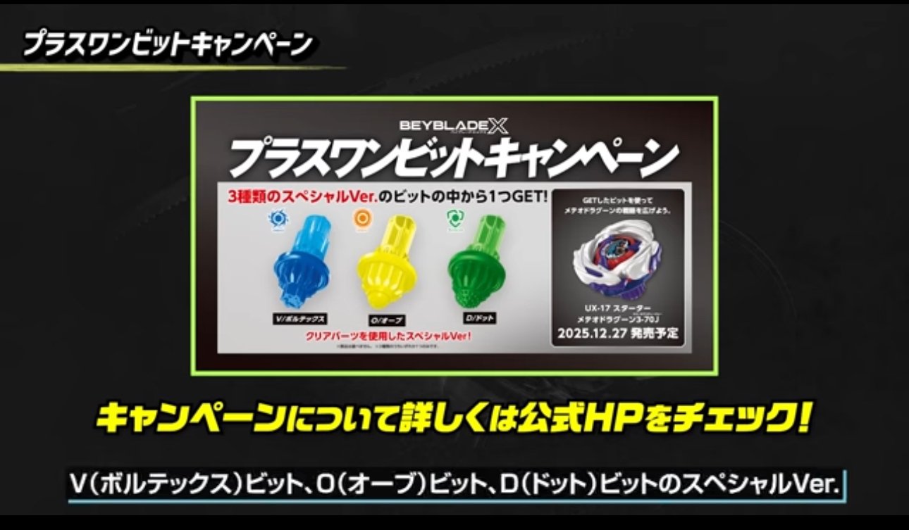 BEYBLADEX ベイブレードX:メテオドラグーン3-70J開発レビュー動画公開