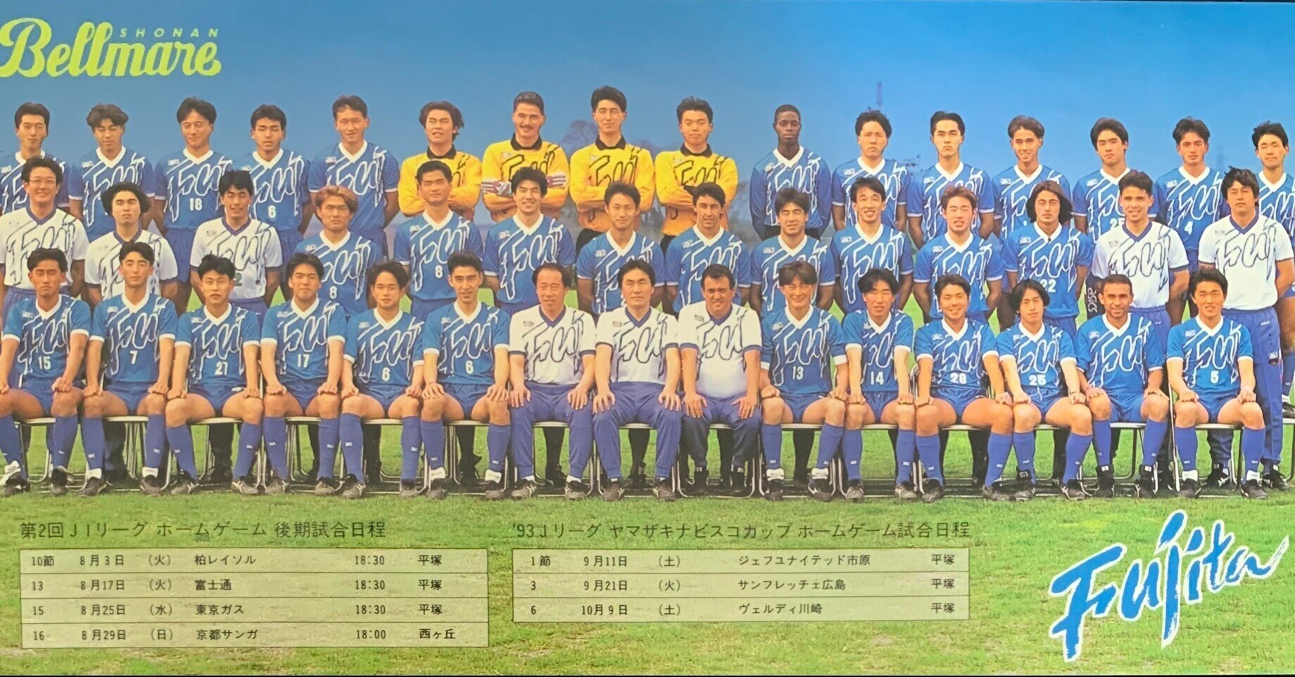 1993年湘南ベルマーレ記録｜海月＠湘南乃札