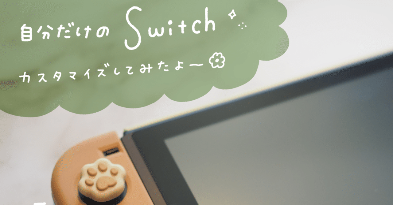 Switchを可愛くカスタマイズしてみた！！！おしゃれで最高