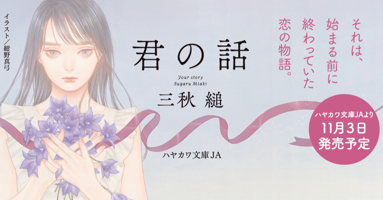 出会ったことのない幼馴染と、恋の話。三秋縋『君の話』文庫版の