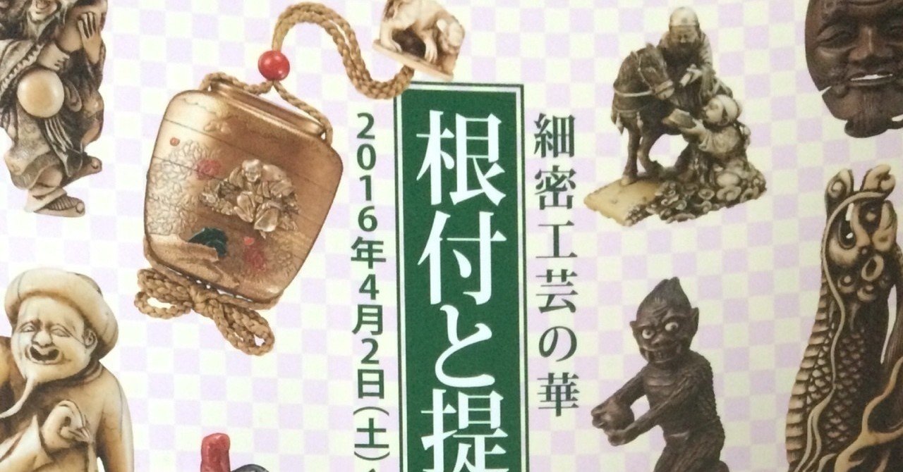 細密工芸の華 根付と提げ物｜fukuzumiren