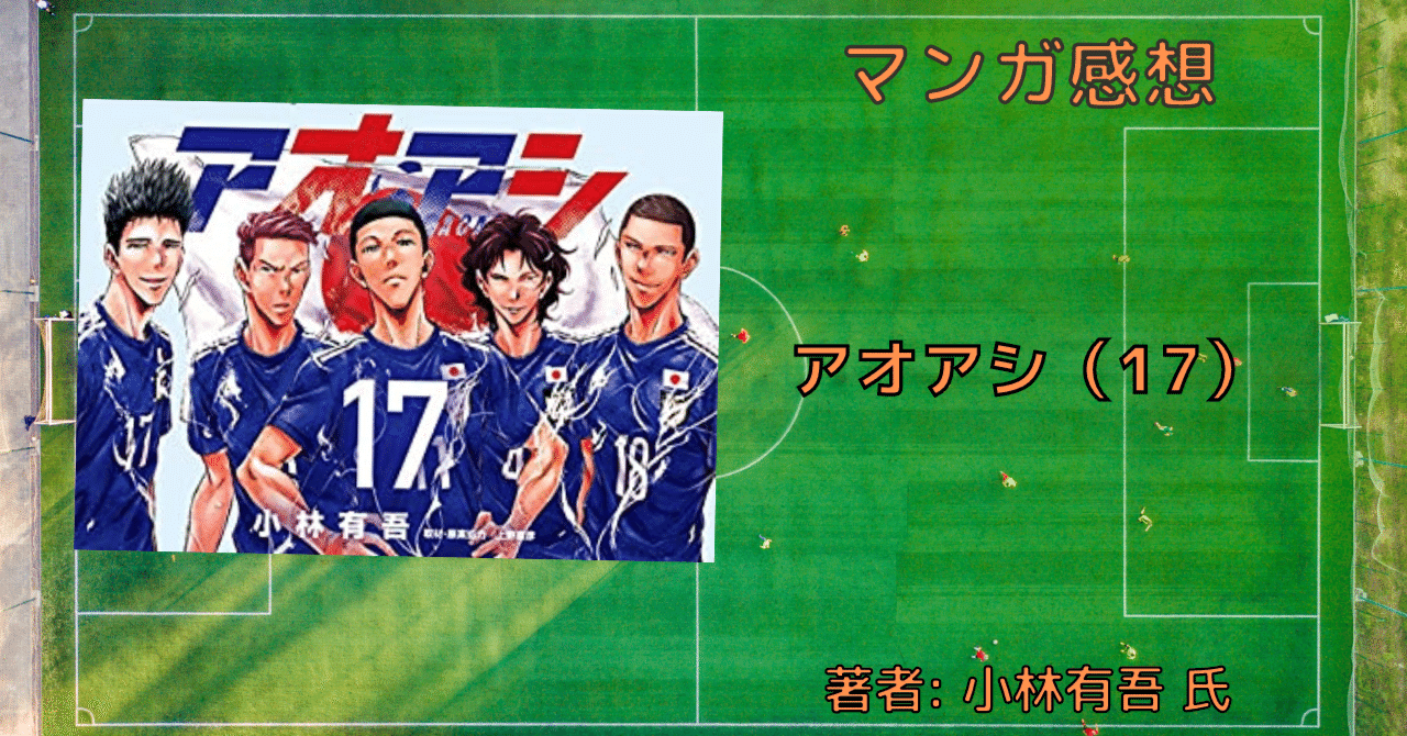 アオアシ 17巻」 アシト、何かを掴みかける 感想・ネタバレ｜こも 旧