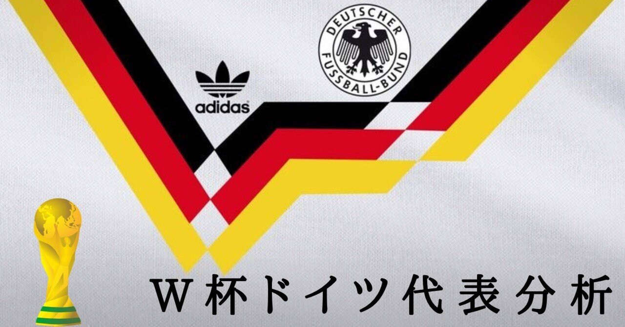 サッカーW杯】ドイツ代表分析🇩🇪｜Learning Football