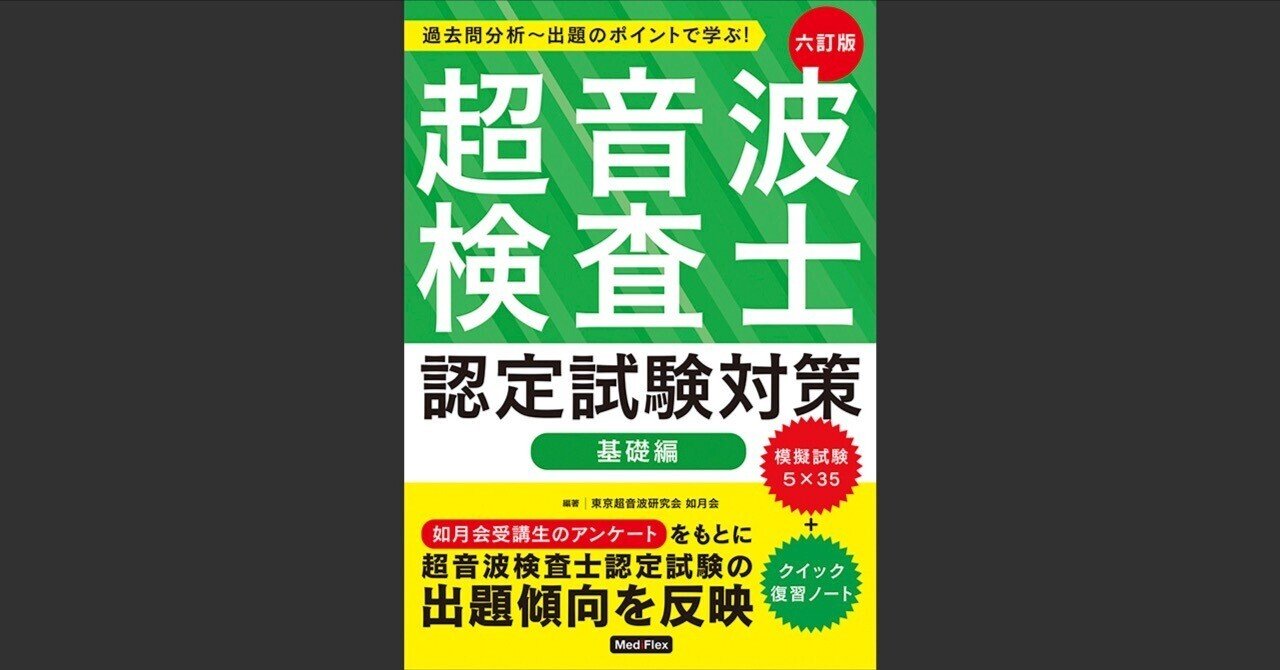 超音波検査士認定試験対策：基礎編』正誤表｜MediFlex