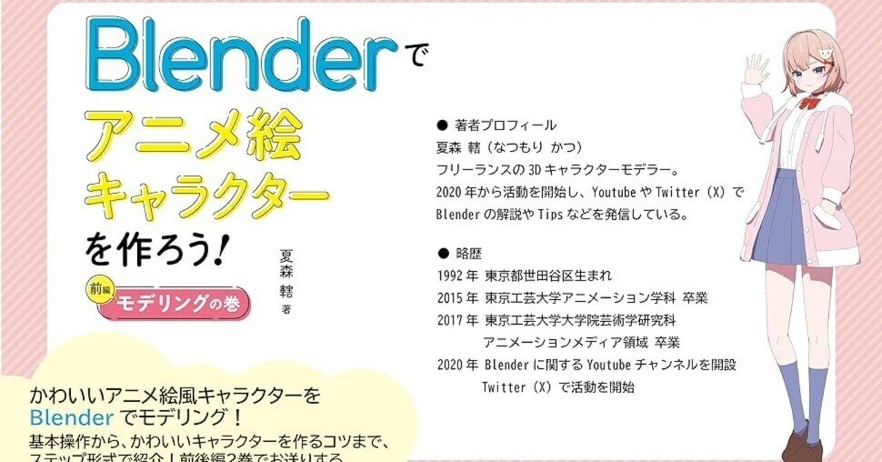 Blenderでトゥーンレンダリング！ 『Blenderでアニメ絵キャラクターを