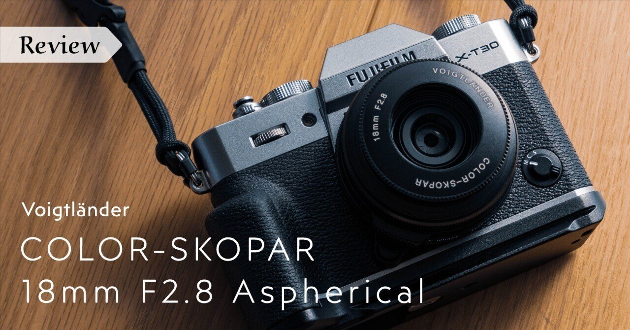 人生の画角に小さなレンズを。Voigtlander COLOR-SKOPAR 18mm F2.8