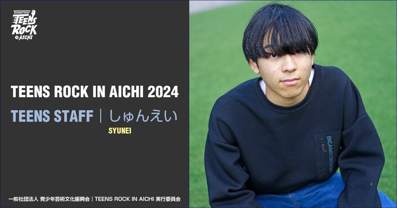 TRA2024 TEENS STAFF紹介｜しゅんえい｜TEENS ROCK IN AICHI