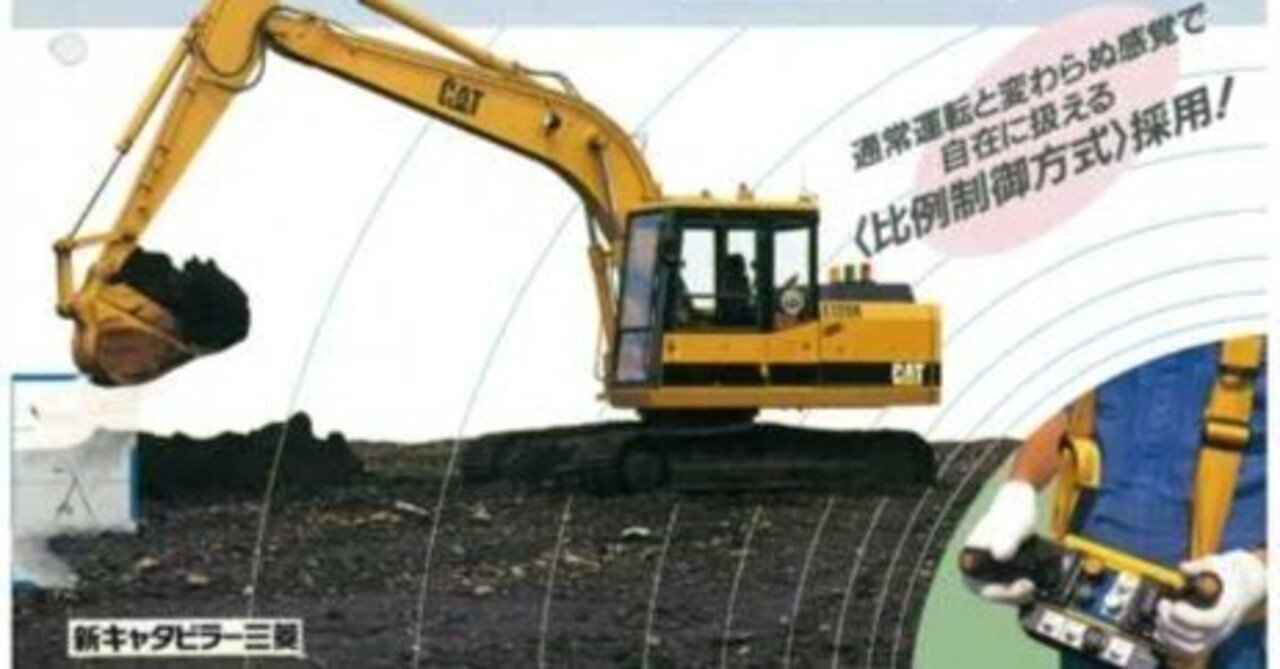 新キャタピラー三菱 ラジコン装着パッケージ CAT油圧ショベル用｜建設