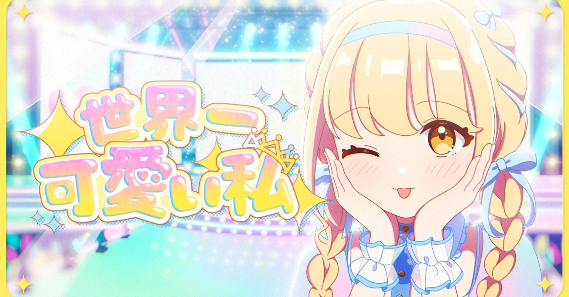 俺たちの世界一可愛いアイドル｜田舎