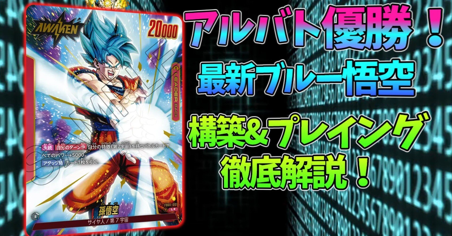 アルティメットバトル優勝！SBでも活躍の青悟空構築プレイング徹底解説