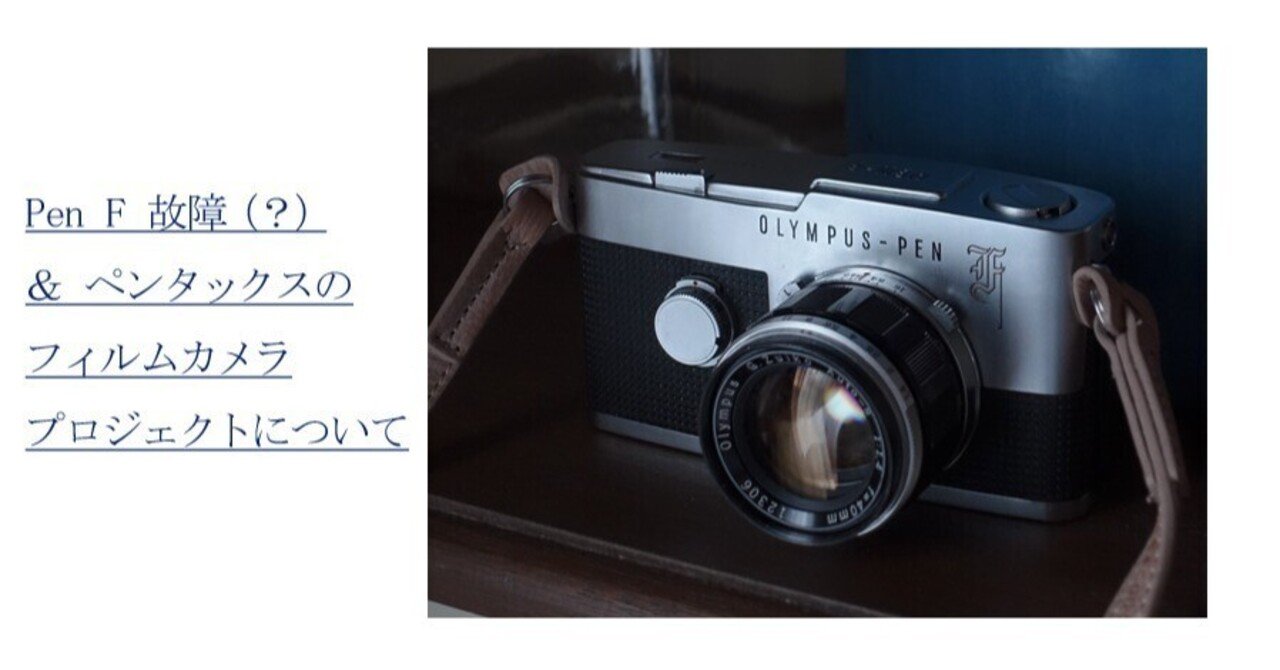 ペンF故障(？) ＆ ペンタックスのフィルムカメラプロジェクトについて
