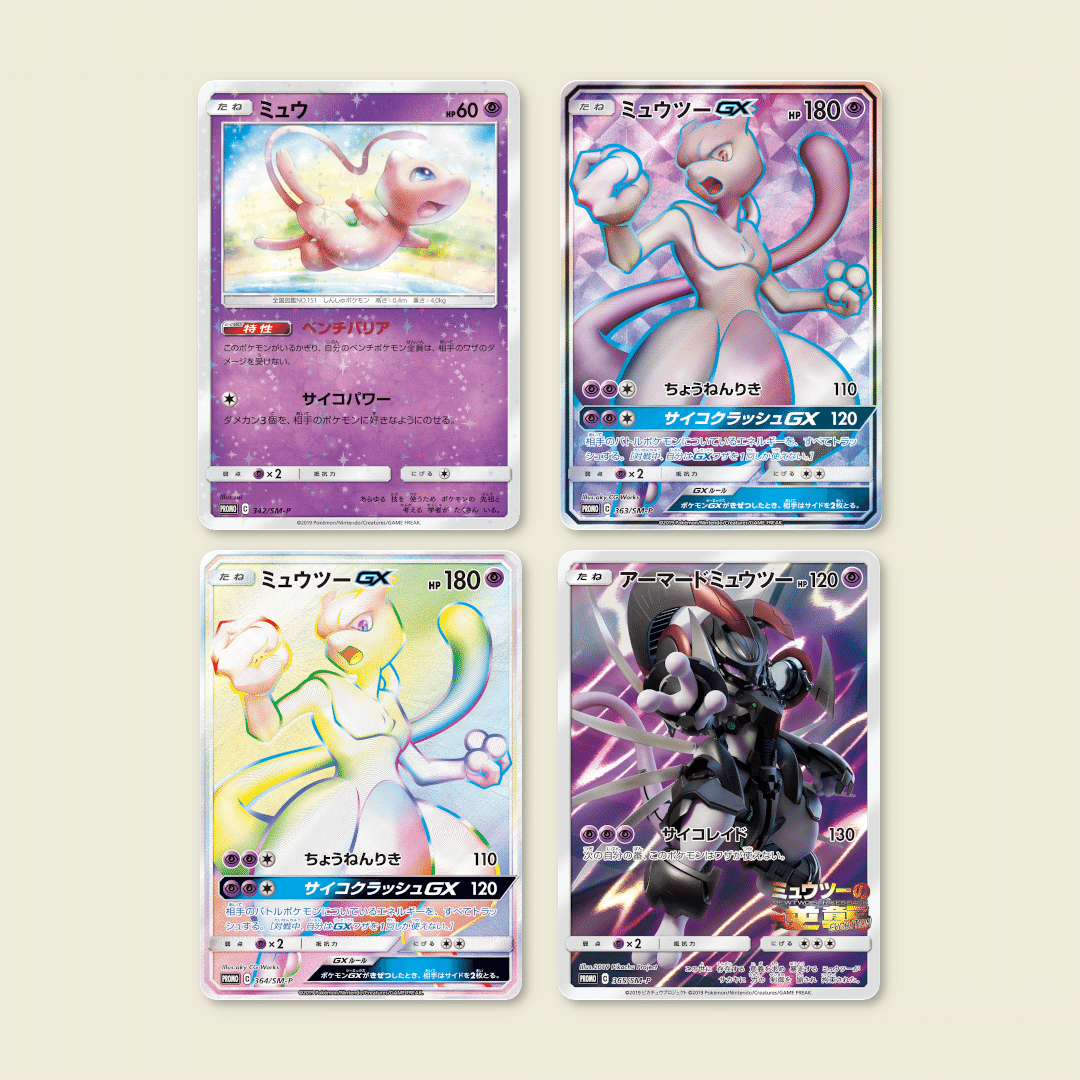 ミュウとミュウツーのSM-P プロモカードをまとめると何枚ある
