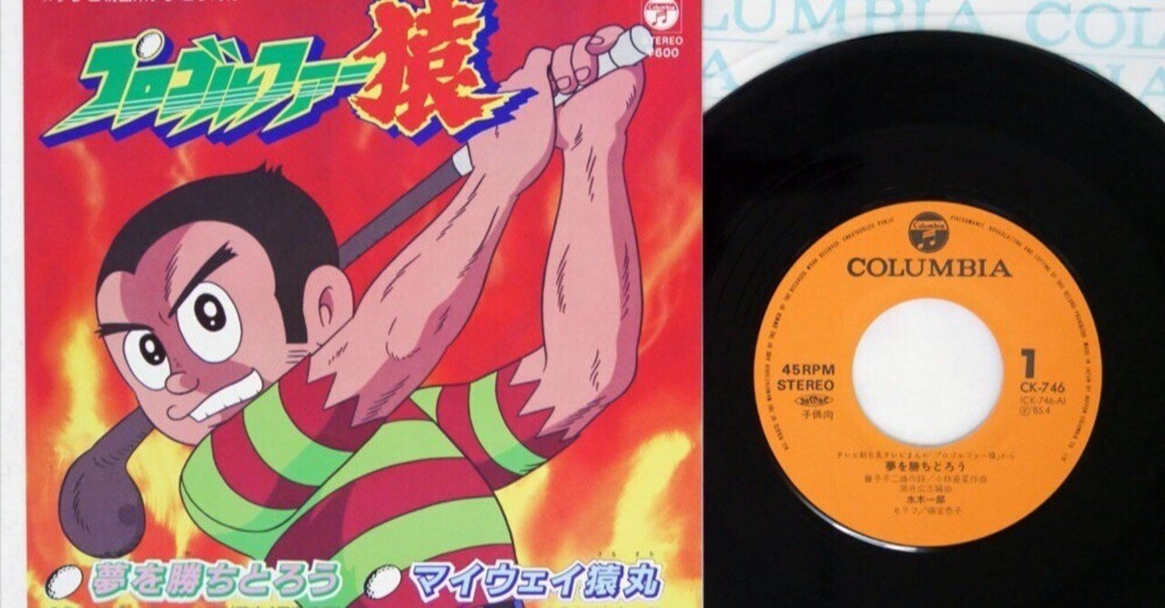 ポケカラ歌ってみた】夢を勝ちとろう/水木 一郎(藤子不二雄ワイド