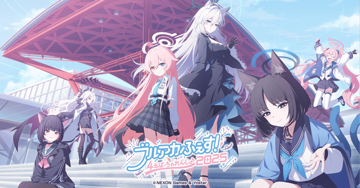 ブルアカふぇす！2025完全攻略ガイド｜La＋ㅤㅤㅤㅤㅤㅤㅤㅤ