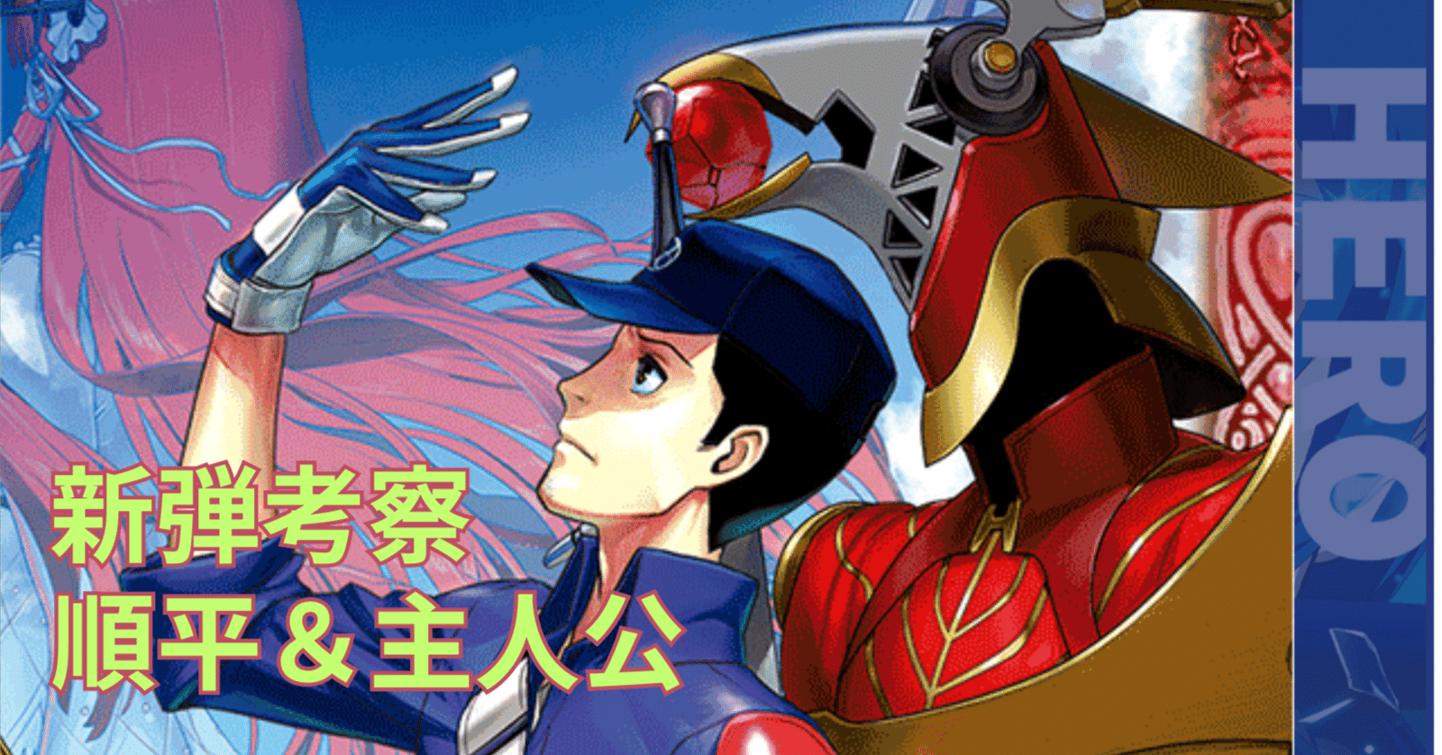 バトスピ×P3R】デッキ考察 主人公+順平編 ｜奴偽