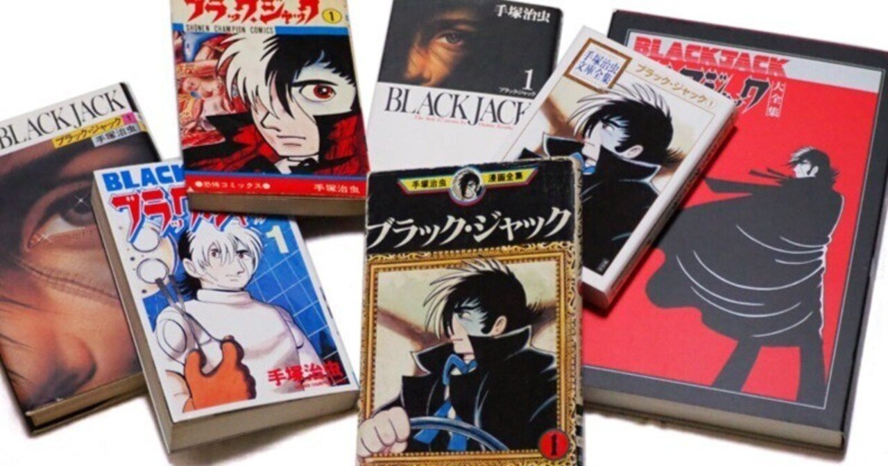 ブラック・ジャック』結局どれを読めばいいの？｜イカサマタコサマ