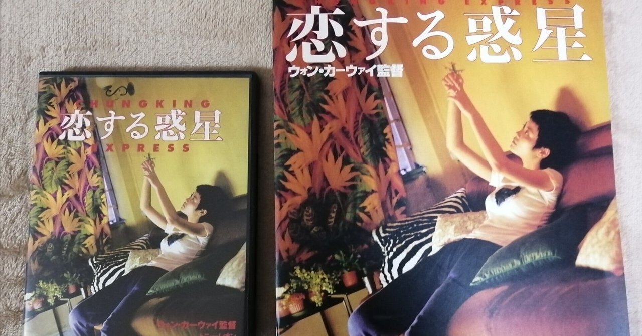 B2判 映画ポスター当時物】 恋する惑星 恋する惑星 当時品 激レア 希少