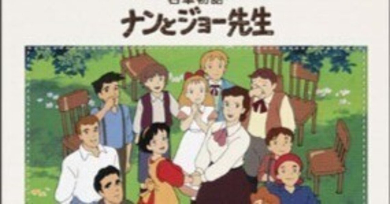 世界名作名作劇場・ナンとジョウ先生後編｜KIKOMAMA